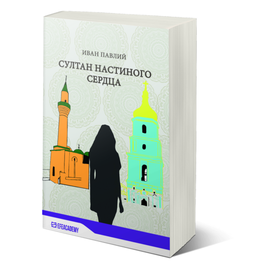 СУЛТАН НАСТИНОГО СЕРДЦА